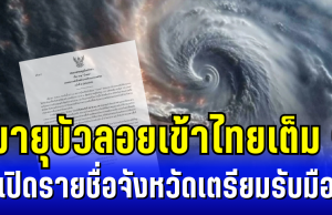 พายุบัวลอยเข้าไทยเต็ม ๆ กรมอุตุฯ ประกาศ ฉบับที่ 4 เผยรายชื่อจังหวัดเตรียมรับมือ