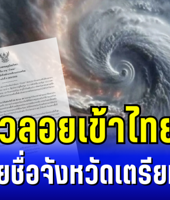 พายุบัวลอยเข้าไทยเต็ม ๆ กรมอุตุฯ ประกาศ ฉบับที่ 4 เผยรายชื่อจังหวัดเตรียมรับมือ