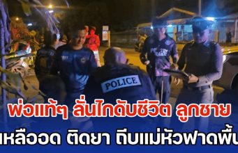 พ่อแท้ๆ ลั่นไกดับชีวิต ลูกชาย วัย 30 สอนไม่ฟัง ติดยามาตั้งแต่ ป.6 ไม่ทำงาน เอาแต่ขอเงิน เหลืออด ถีบแม่หัวฟาดพื้น