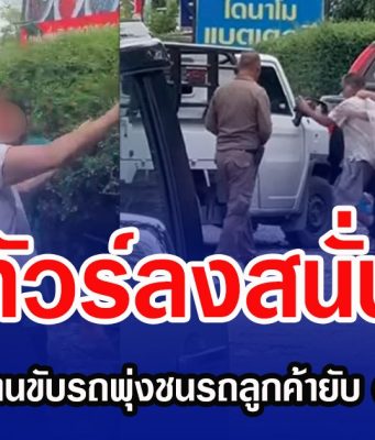 ทัวร์ลงสนั่น หลังเจ้าของร้านขับรถพุ่งชนรถลูกค้ายับ ต่อหน้าตำรวจ