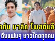 กากัน มาลิค โพสต์แล้ว! ถึงแฟนๆ ชาวไทยทุกคน หลังเยือนกัมพูชาล่าสุด