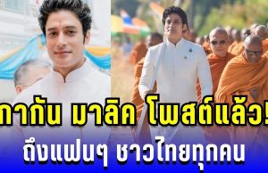 กากัน มาลิค โพสต์แล้ว! ถึงแฟนๆ ชาวไทยทุกคน หลังเยือนกัมพูชาล่าสุด