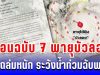ประกาศแล้ว! กรมอุตุฯ เตือนฉบับ 7 พายุบัวลอย ฝนถล่มหนัก ระวังน้ำท่วมฉับพลัน หลายพื้นที่
