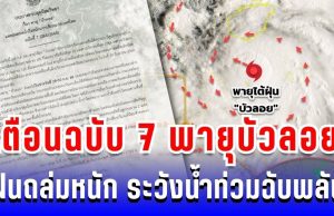 ประกาศแล้ว! กรมอุตุฯ เตือนฉบับ 7 พายุบัวลอย ฝนถล่มหนัก ระวังน้ำท่วมฉับพลัน หลายพื้นที่