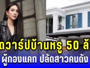 เปิดวาร์ปบ้านหรู 50 ล้าน ผู้กองแคท ปลัดสาวคนดัง งานรุมฉ่ำ