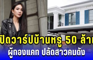 เปิดวาร์ปบ้านหรู 50 ล้าน ผู้กองแคท ปลัดสาวคนดัง งานรุมฉ่ำ