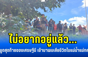 ไม่อยากอยู่แล้ว… คำพูดสุดท้ายของเศรษฐีนี เช้ามาพบเสียชีวิตในแม่น้ำแม่กลอง