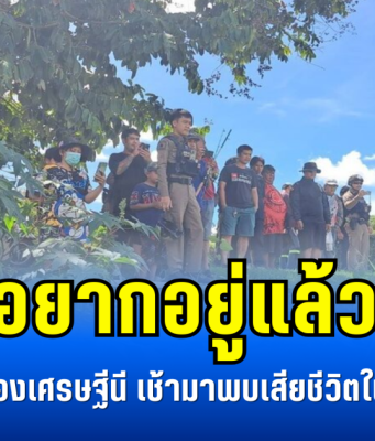 ไม่อยากอยู่แล้ว… คำพูดสุดท้ายของเศรษฐีนี เช้ามาพบเสียชีวิตในแม่น้ำแม่กลอง