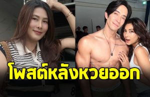 นุ่น รมิดา อวยลูกน้อยในท้อง เป็นอภิชาตบุตร หลังหวยออก