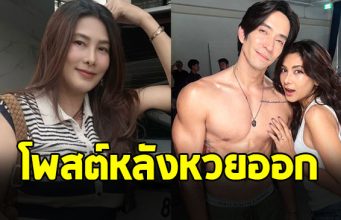 นุ่น รมิดา อวยลูกน้อยในท้อง เป็นอภิชาตบุตร หลังหวยออก