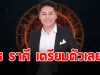 หมอบอย เปิดดวงราศี สิงห์ มังกร มีน เมษ ตุลย์ พฤษภ