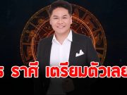 หมอบอย เปิดดวงราศี สิงห์ มังกร มีน เมษ ตุลย์ พฤษภ