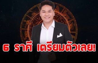 หมอบอย เปิดดวงราศี สิงห์ มังกร มีน เมษ ตุลย์ พฤษภ