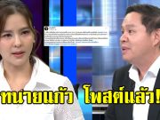 ทนายแก้ว โพสต์แล้ว ปมดราม่า ออม สุชาร์ มองแรงใส่ กลางโหนกระแส