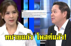 ทนายแก้ว โพสต์แล้ว ปมดราม่า ออม สุชาร์ มองแรงใส่ กลางโหนกระแส