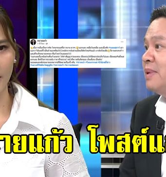 ทนายแก้ว โพสต์แล้ว ปมดราม่า ออม สุชาร์ มองแรงใส่ กลางโหนกระแส