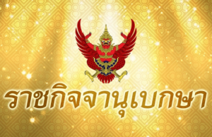 ราชกิจจาฯ คำแถลงนโยบาย ของคณะรัฐมนตรี นายอนุทิน ชาญวีรกูล
