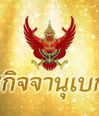 ราชกิจจาฯ คำแถลงนโยบาย ของคณะรัฐมนตรี นายอนุทิน ชาญวีรกูล