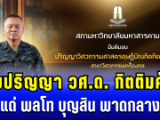 สภามหาวิทยาลัยมหาสารคาม มีมติมอบปริญญา วิศวกรรมศาสตรดุษฎีบัณฑิตกิตติมศักดิ์ แด่ พลโท บุญสิน พาดกลาง