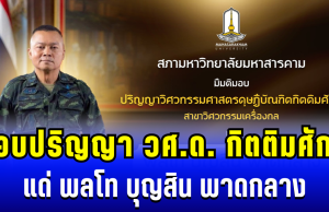 สภามหาวิทยาลัยมหาสารคาม มีมติมอบปริญญา วิศวกรรมศาสตรดุษฎีบัณฑิตกิตติมศักดิ์ แด่ พลโท บุญสิน พาดกลาง