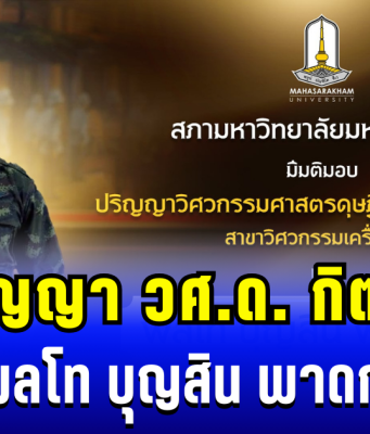 สภามหาวิทยาลัยมหาสารคาม มีมติมอบปริญญา วิศวกรรมศาสตรดุษฎีบัณฑิตกิตติมศักดิ์ แด่ พลโท บุญสิน พาดกลาง