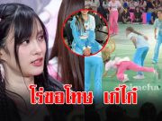 นางเอกสาว โร่ขอโทษ เก๋ไก๋ ณัฐธิชา หลังโดนติง