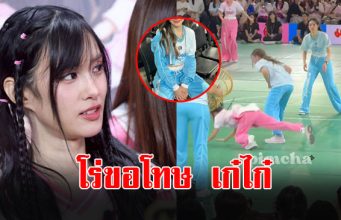 นางเอกสาว โร่ขอโทษ เก๋ไก๋ ณัฐธิชา หลังโดนติง