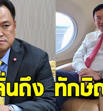 อนุทิน ลั่นถึง ทักษิณ ชินวัตร หลังบินเจ็ทส่วนตัวออกนอกประเทศ