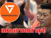 พรรคประชาชน ออกแถลงการณ์ ถึง “รัฐบาลเพื่อไทย”
