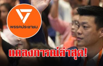 พรรคประชาชน ออกแถลงการณ์ ถึง “รัฐบาลเพื่อไทย”