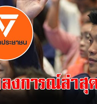 พรรคประชาชน ออกแถลงการณ์ ถึง “รัฐบาลเพื่อไทย”