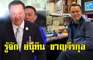 เปิดประวัติ อนุทิน ชาญวีรกูล จากทายาทนักการเมือง สู่หัวหน้าภูมิใจไทย