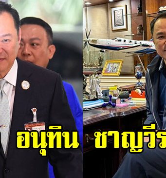 เปิดประวัติ อนุทิน ชาญวีรกูล จากทายาทนักการเมือง สู่หัวหน้าภูมิใจไทย