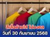 สิ้นเดือนเหมือนจะสิ้นใจ! สีเสื้อห้ามใส่ ไม่มงคล วันที่ 30 กันยายน 68 (ความเชื่อส่วนบุคคล)