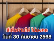 สิ้นเดือนเหมือนจะสิ้นใจ! สีเสื้อห้ามใส่ ไม่มงคล วันที่ 30 กันยายน 68 (ความเชื่อส่วนบุคคล)