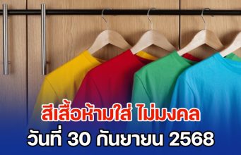 สิ้นเดือนเหมือนจะสิ้นใจ! สีเสื้อห้ามใส่ ไม่มงคล วันที่ 30 กันยายน 68 (ความเชื่อส่วนบุคคล)