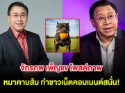 จักรภพ เพ็ญแข โพสต์ภาพ หมาคาบส้ม ทำชาวเน็ตคอมเมนต์สนั่น!