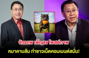 จักรภพ เพ็ญแข โพสต์ภาพ หมาคาบส้ม ทำชาวเน็ตคอมเมนต์สนั่น!