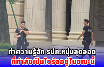 ทำความรู้จัก รปภ.หนุ่มสุดฮอต ที่กำลังเป็นไวรัลอยู่ในขณะนี้