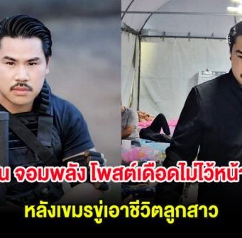 กัน จอมพลัง โพสต์เดือดไม่ไว้หน้า! หลังเขมรขู่เอาชีวิตลูกสาว