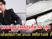 ฟาดแรง! หมอบุ๊ค เคลื่อนไหวล่าสุด พร้อมโพสต์ภาพ ขนม ศศิกานต์ ที่ รพ. หลังมีข่าวดราม่าสนั่นโซเชียล