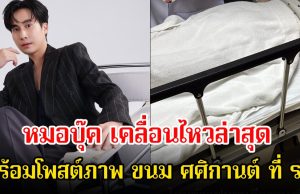 ฟาดแรง! หมอบุ๊ค เคลื่อนไหวล่าสุด พร้อมโพสต์ภาพ ขนม ศศิกานต์ ที่ รพ. หลังมีข่าวดราม่าสนั่นโซเชียล