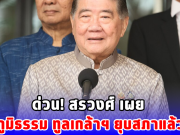 ด่วน! สรวงศ์ เผย ภูมิธรรม ทูลเกล้าฯ ยุบสภาแล้ว