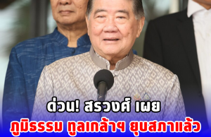 ด่วน! สรวงศ์ เผย ภูมิธรรม ทูลเกล้าฯ ยุบสภาแล้ว