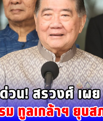 ด่วน! สรวงศ์ เผย ภูมิธรรม ทูลเกล้าฯ ยุบสภาแล้ว