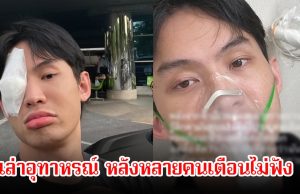 แฟนๆส่งกำลังให้ ดีเจมะตูม แชร์อุทาหรณ์จากความดื้อรั้น หลังหลายคนเตือนแล้วไม่ฟัง