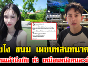 อุ้ยยังไง ขนม เผยบทสนทนาครูเต้ย อ่านแล้วถึงกับ ห้ะ เหมือนหนังคนละม้วน