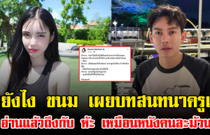 อุ้ยยังไง ขนม เผยบทสนทนาครูเต้ย อ่านแล้วถึงกับ ห้ะ เหมือนหนังคนละม้วน