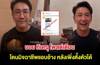 น่าเห็นใจ! บอย ภิษณุ โพสต์เตือน โดนมิจฉาชีพแอบอ้าง หลังเพิ่งตั้งตัวได้