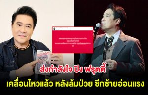 ส่งกำลังใจ ปิง ฟรุตตี้ เคลื่อนไหวแล้ว หลังล้มป่วย ซีกซ้ายอ่อนแรง